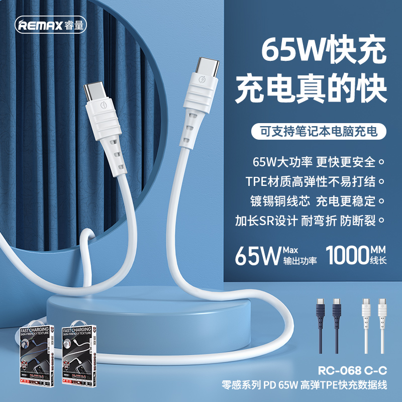 RC-068 C-C 零感系列 PD 65W 高弹TPE快充数据线
