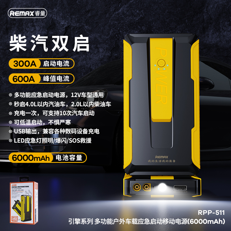 RPP-511 引擎系列 多功能户外车载应急启动移动电源(6000mAh)