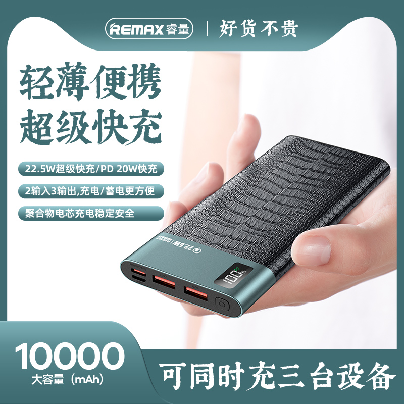 RPP-198 格丽 22.5W多兼容快充移动电源10000mAh