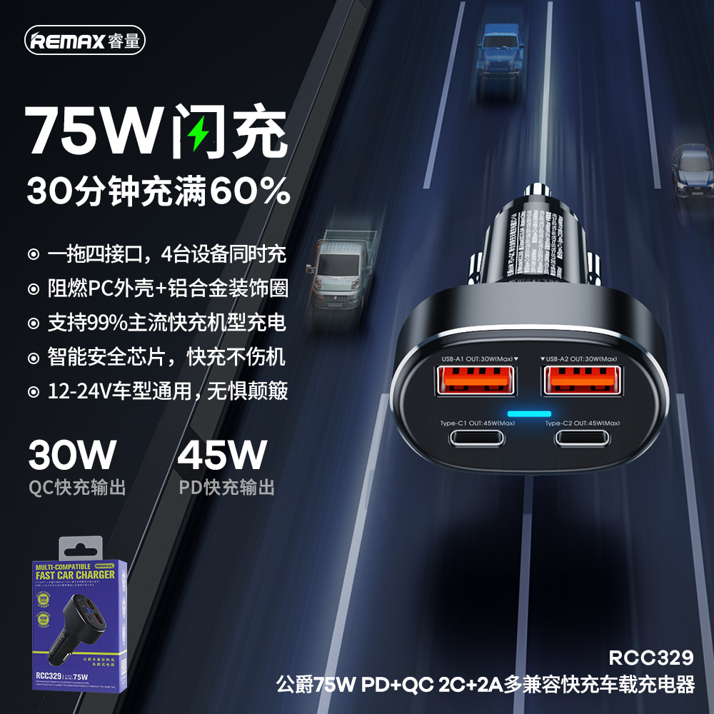 RCC329 公爵75W PD+QC 2C+2A多兼容快充车载充电器