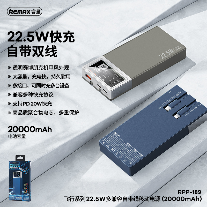 RPP-189飞行 22.5W自带线移动电源