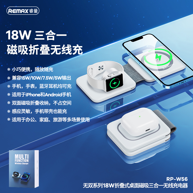 RP-W56 无双系列 18W折叠式桌面磁吸三合一无线充电器