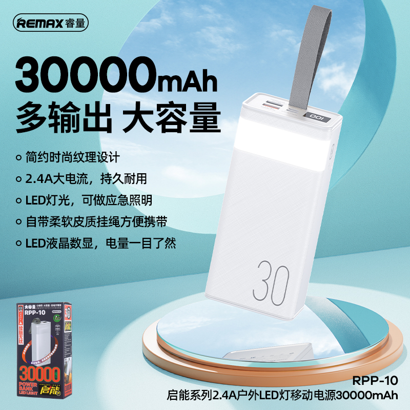 RPP-10启能系列2.4A户外LED灯移动电源30000mAh