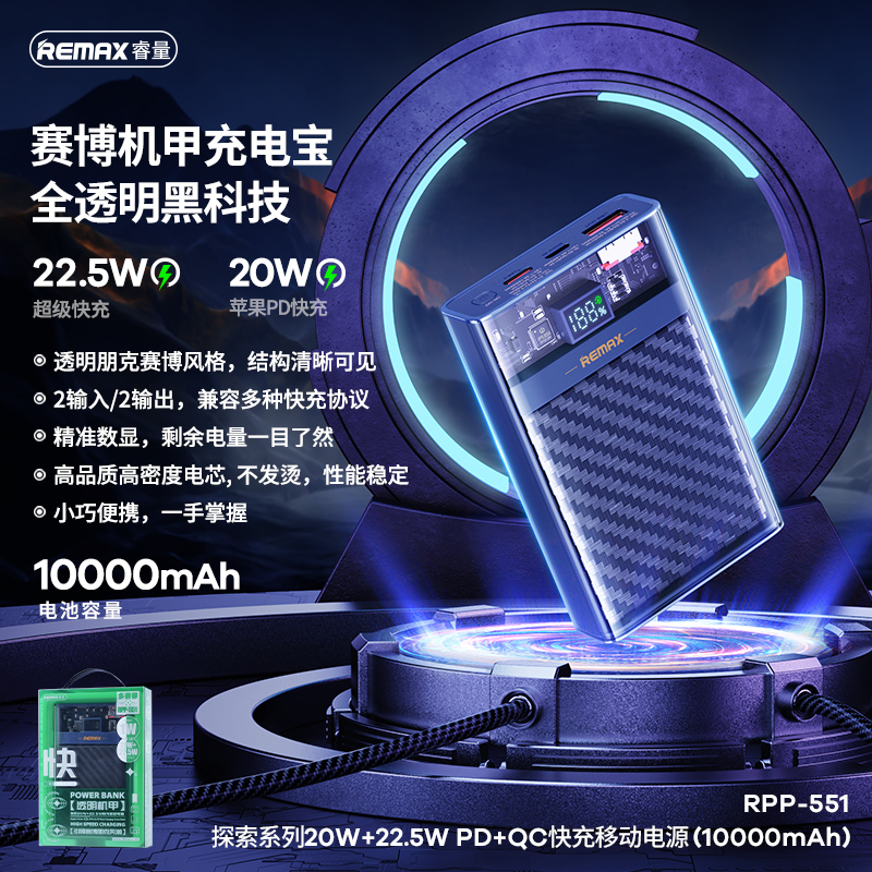 RPP-551 探索系列20W+22.5W PD+QC快充移动电源(10000mAh)