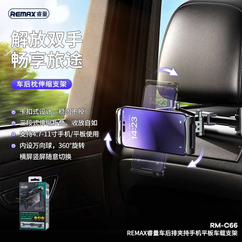 RM-C66 REMAX睿量车后排夹持手机平板车载支架