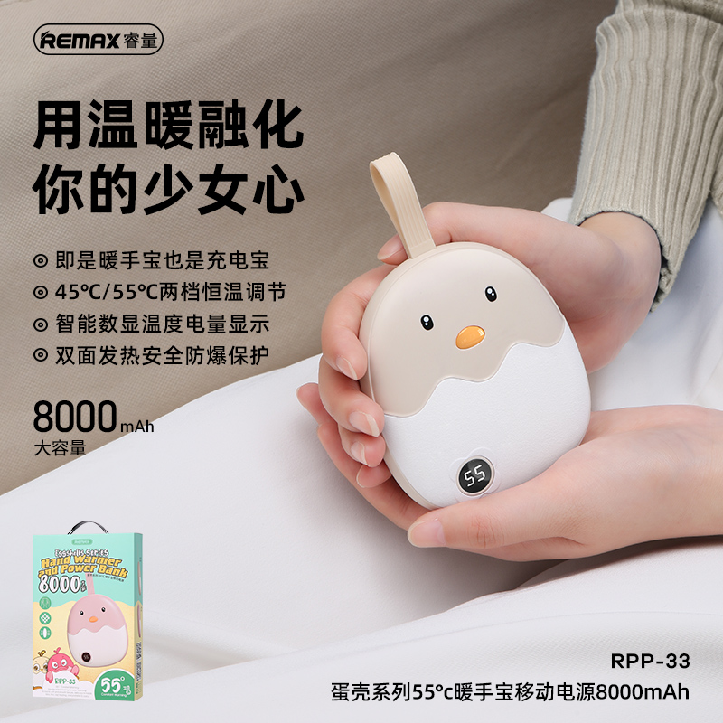 RPP-33-蛋壳系列55°c暖手宝移动电源8000mAh