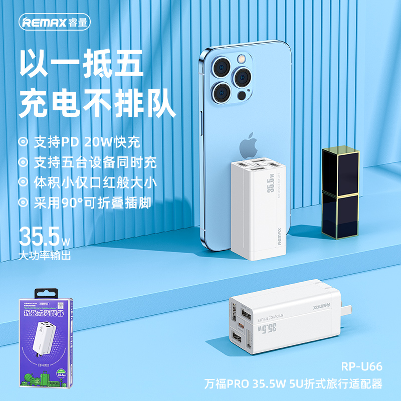 RP-U66 万福PRO 35.5W 5U折式旅行适配器